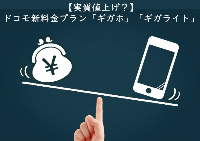 【実質値上げ？】ドコモ新料金プラン「ギガホ」「ギガライト」