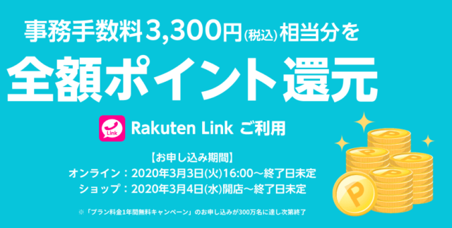 rakuten linkで3,300円分をポイントゲット