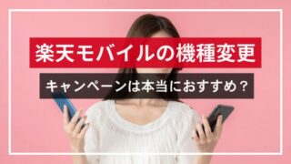 楽天モバイルの機種変更キャンペーンは本当におすすめ？