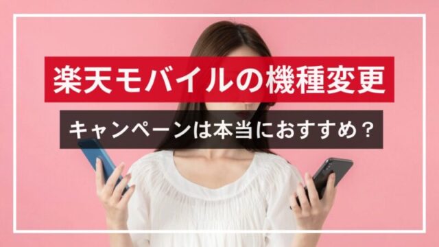 楽天モバイルの機種変更キャンペーンは本当におすすめ？